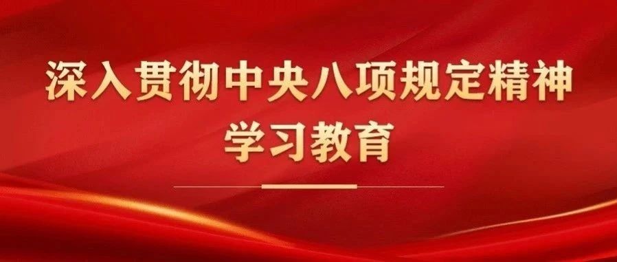 【学习教育】砀检青年干警深入贯彻中央八项规定精神学习教育在行动⑦