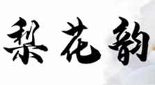【梨花韵】岁时节令 | 夏至：盛夏伊始 时夏方长